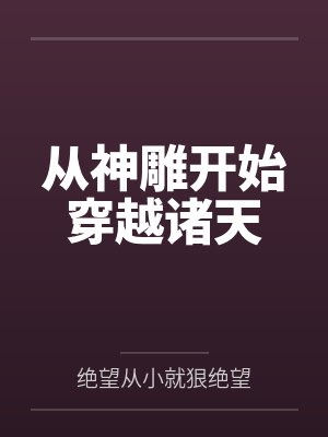 从神雕开始穿越诸天 从神雕开始穿越诸天