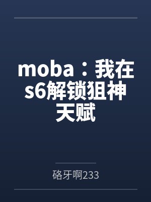 moba:我在s6解锁狙神天赋 moba:我在s6解锁狙神天赋