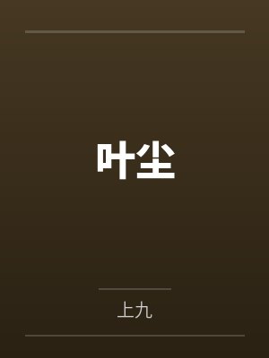 叶尘