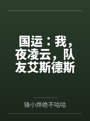 国运:我,夜凌云,队友艾斯德斯 国运:我,夜凌云,队友艾斯德斯