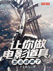 让你做电影道具,怎么成真了 让你做电影道具,怎么成真了