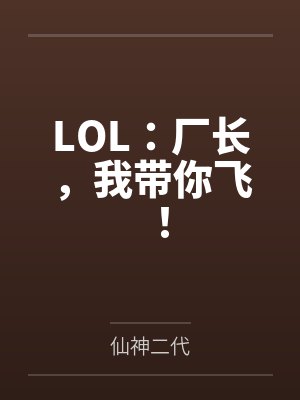 LOL：厂长，我带你飞！