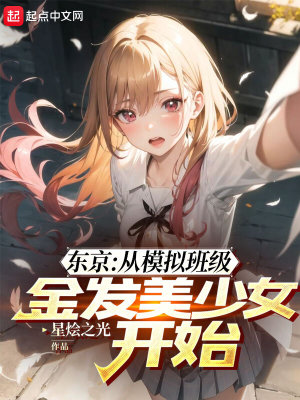 东京:从模拟班级金发美少女开始 东京:从模拟班级金发美少女开始