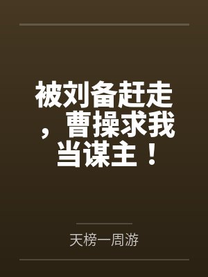 被刘备赶走,曹操求我当谋主! 被刘备赶走,曹操求我当谋主!