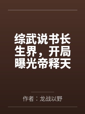综武说书长生界，开局曝光帝释天