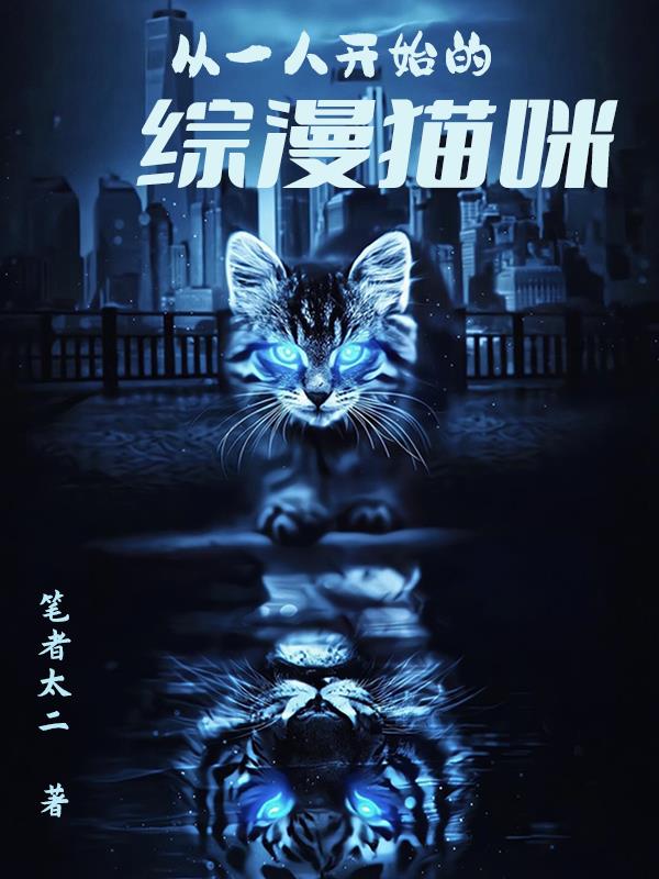 从一人开始的综漫猫咪 从一人开始的综漫猫咪