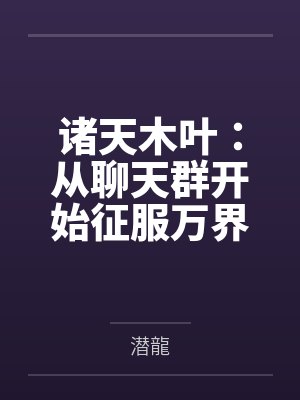 诸天木叶:从聊天群开始征服万界 诸天木叶:从聊天群开始征服万界