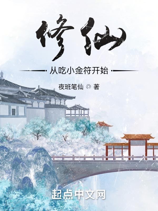 修仙:从吃小金符开始 修仙:从吃小金符开始