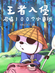 王者入侵,召唤100个小鲁班 王者入侵,召唤100个小鲁班