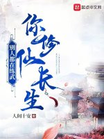 别人都在练武,你修仙长生? 别人都在练武,你修仙长生?