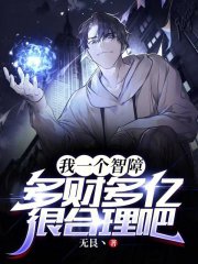 我一个智障,多财多亿很合理吧 我一个智障,多财多亿很合理吧