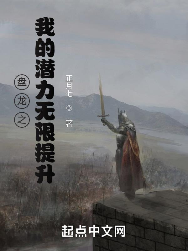 盘龙之我的潜力无限提升 盘龙之我的潜力无限提升
