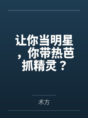 让你当明星,你带热芭抓精灵? 让你当明星,你带热芭抓精灵?