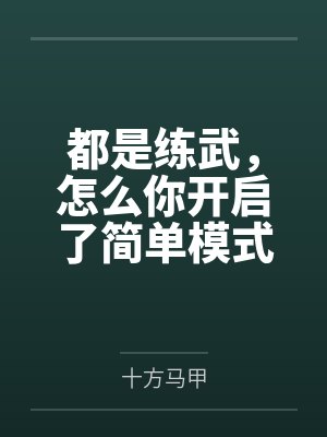 都是练武，怎么你开启了简单模式