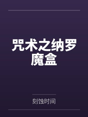 咒术之纳罗魔盒 咒术之纳罗魔盒