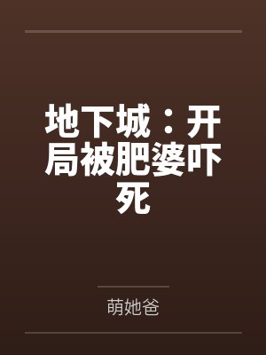 地下城:开局被肥婆吓死 地下城:开局被肥婆吓死