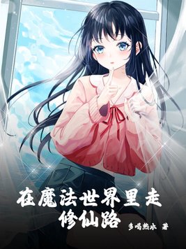 在魔法世界里走修仙路 在魔法世界里走修仙路