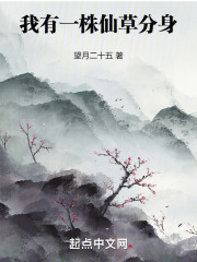 我有一株仙草分身 我有一株仙草分身