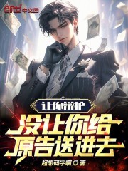 让你辩护,没让你给原告送进去! 让你辩护,没让你给原告送进去!
