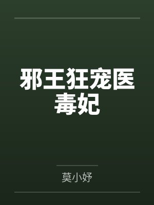 邪王狂宠医毒妃 邪王狂宠医毒妃