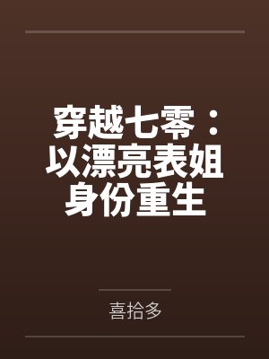 穿越七零:以漂亮表姐身份重生 穿越七零:以漂亮表姐身份重生