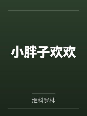 小胖子欢欢