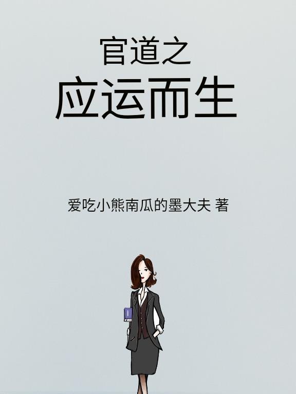 官道之应运而生 官道之应运而生