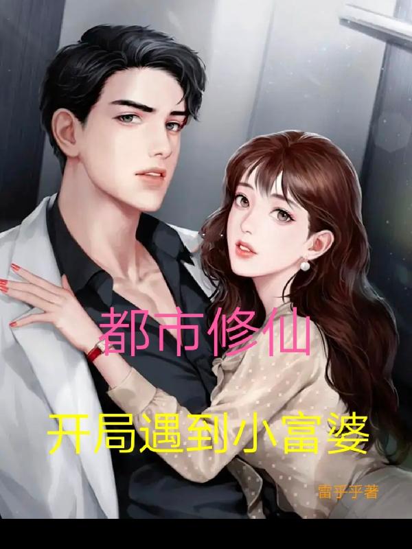 都市修仙,开局遇到小富婆 都市修仙,开局遇到小富婆