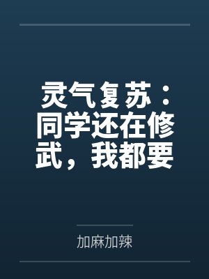 灵气复苏:同学还在修武,我都要飞升了 灵气复苏:同学还在修武,我都要飞升了