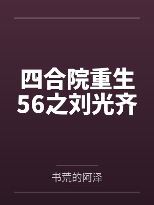 四合院重生56之刘光齐
