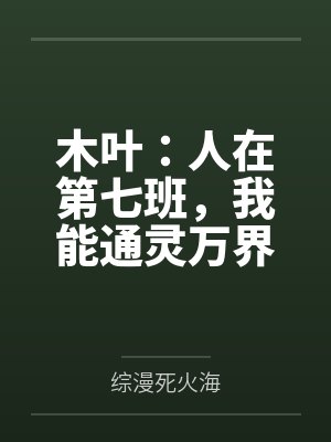 木叶:人在第七班,我能通灵万界 木叶:人在第七班,我能通灵万界