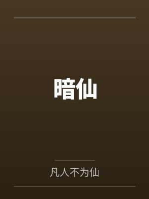 暗仙