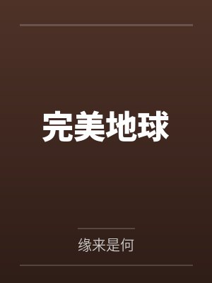 完美地球