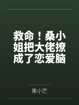 救命！桑小姐把大佬撩成了恋爱脑