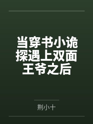 当穿书小诡探遇上双面王爷之后