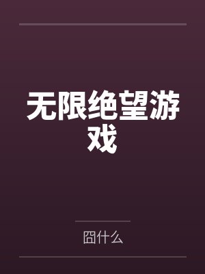 无限绝望游戏 无限绝望游戏