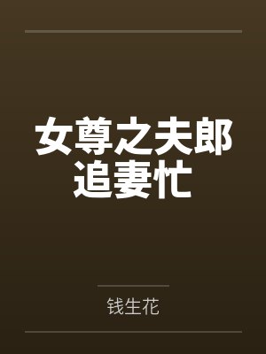 女尊之夫郎追妻忙 女尊之夫郎追妻忙