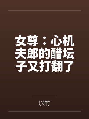 女尊：心机夫郎的醋坛子又打翻了