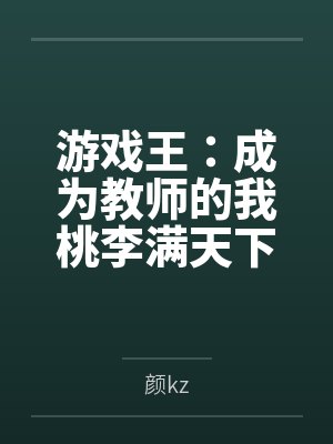 游戏王：成为教师的我桃李满天下