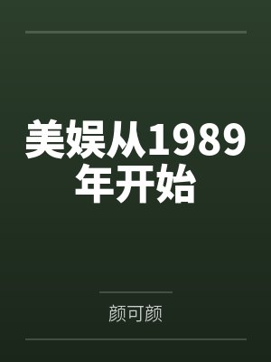 美娱从1989年开始