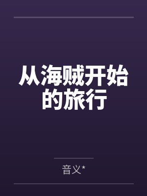 从海贼开始的旅行 从海贼开始的旅行