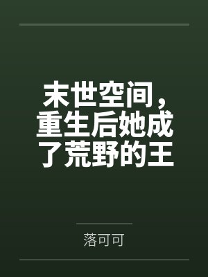 末世空间，重生后她成了荒野的王