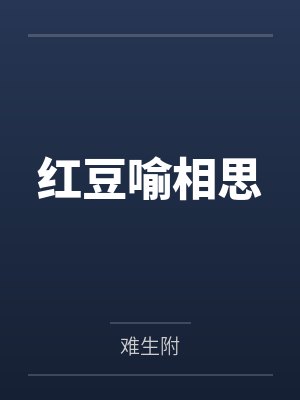 红豆喻相思