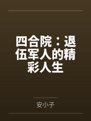 四合院:退伍军人的精彩人生 四合院:退伍军人的精彩人生