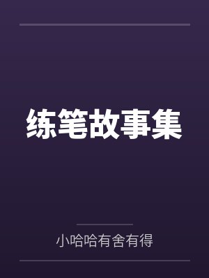 练笔故事集 练笔故事集
