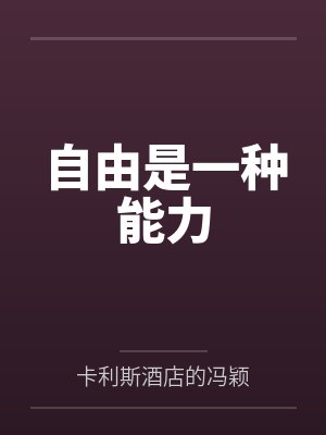 自由是一种能力 自由是一种能力