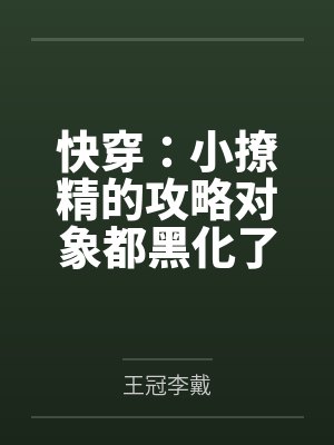 快穿:小撩精的攻略对象都黑化了 快穿:小撩精的攻略对象都黑化了