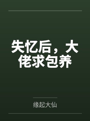 失忆后,大佬求包养 失忆后,大佬求包养