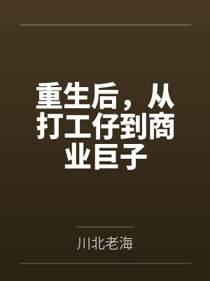 重生后，从打工仔到商业巨子