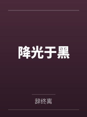 降光于黑 降光于黑